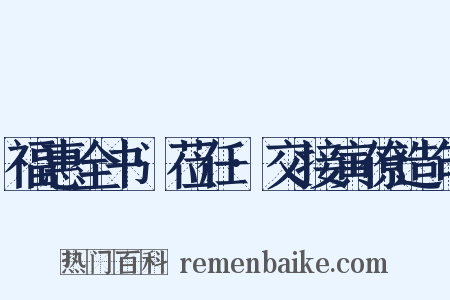福惠全书·莅任·交接寅僚造句是什么意思的图片